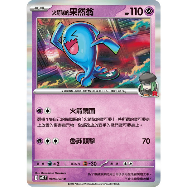 磚櫃 寶可夢 第44彈 火箭隊的榮耀 // 火箭隊的果然翁  040/098 R