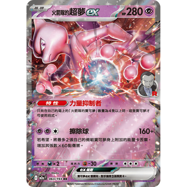 磚櫃 寶可夢 第48彈 超級進化夢想ex // 火箭隊的超夢ex 063/193 RR閃