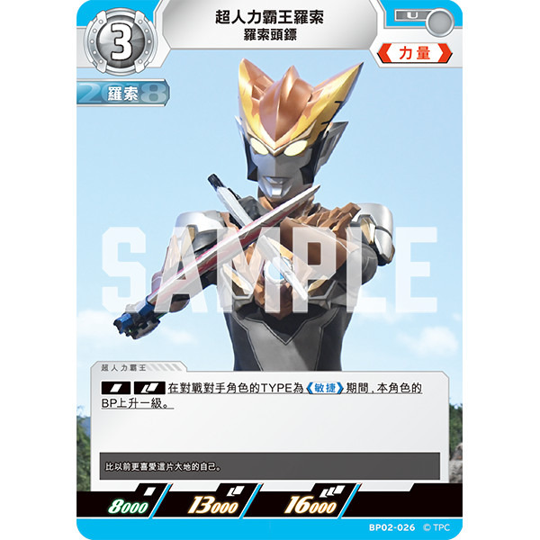磚櫃 超人力霸王 第2彈 緋紅與蒼藍的風暴 // 超人力霸王羅索 羅索頭鏢 BP02-026