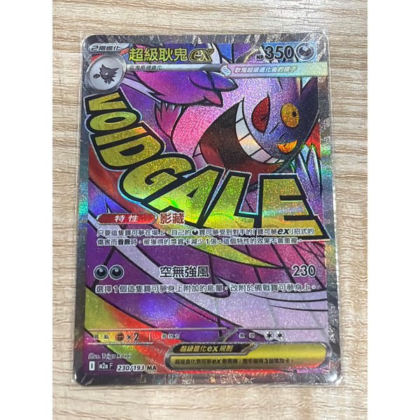 磚櫃  寶可夢 第48彈 超級進化夢想ex // 超級耿鬼ex 230/193 MA