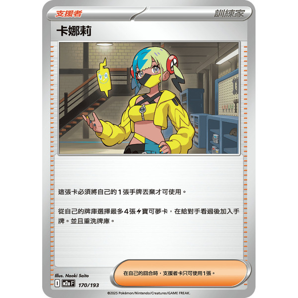 磚櫃 寶可夢 第48彈 超級進化夢想ex // 卡娜莉 170/193