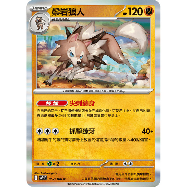 磚櫃 寶可夢 第42彈 對戰搭檔 // 鬃岩狼人 052/100 R閃