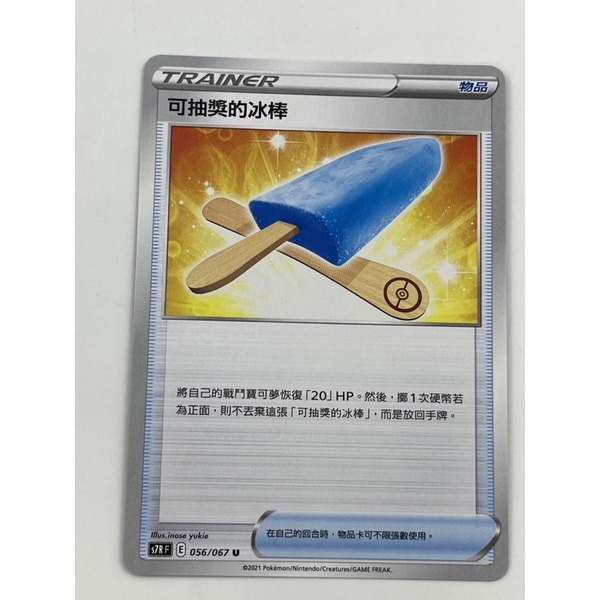 寶可夢 第13彈 // 物品卡 可抽獎的冰棒 056/067/U