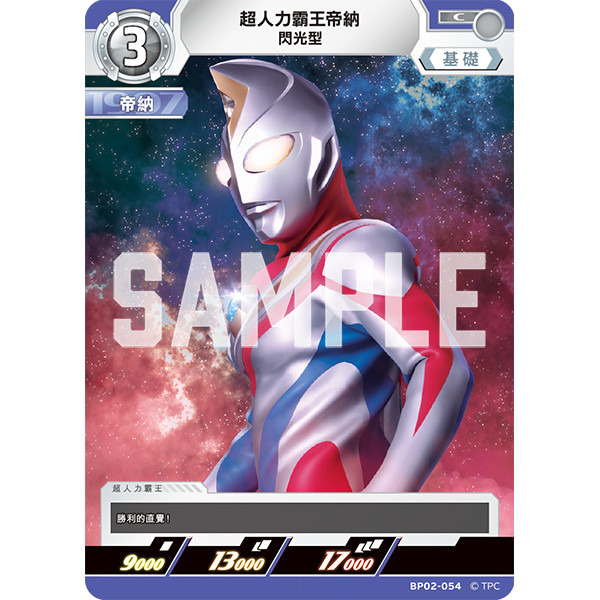 磚櫃 超人力霸王 第2彈 緋紅與蒼藍的風暴 // 超人力霸王帝納 閃光型 BP02-054