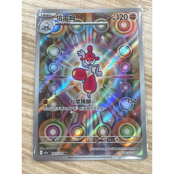 磚櫃  寶可夢 第48彈 超級進化夢想ex // 恰雷姆 207/193 AR