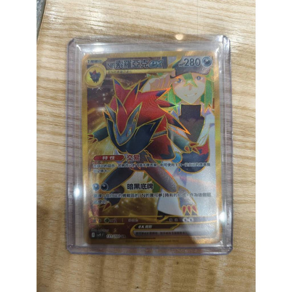 磚櫃 寶可夢 第42彈 對戰搭檔 // N的索羅亞克ex 131/100 UR閃