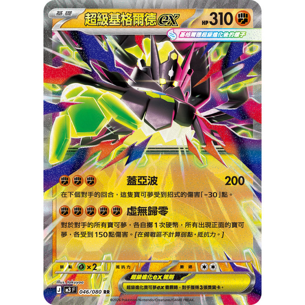 磚櫃 寶可夢 第49彈 虛無歸零 // 超級基格爾德ex 046/080RR閃