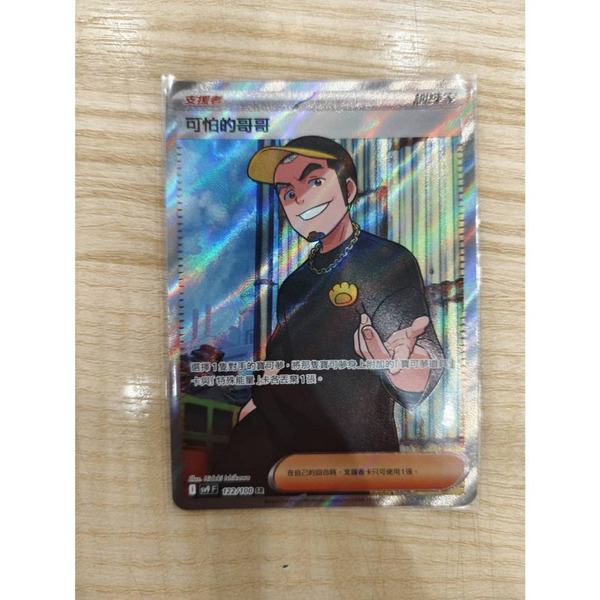 磚櫃 寶可夢 第42彈 對戰搭檔 // 可怕的哥哥 122/100 SR閃