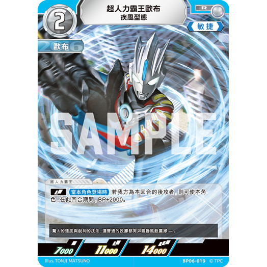 磚櫃 超人力霸王 第6彈 轟刃與機甲的盟友 // 超人力霸王歐布 疾風型態 BP06-019