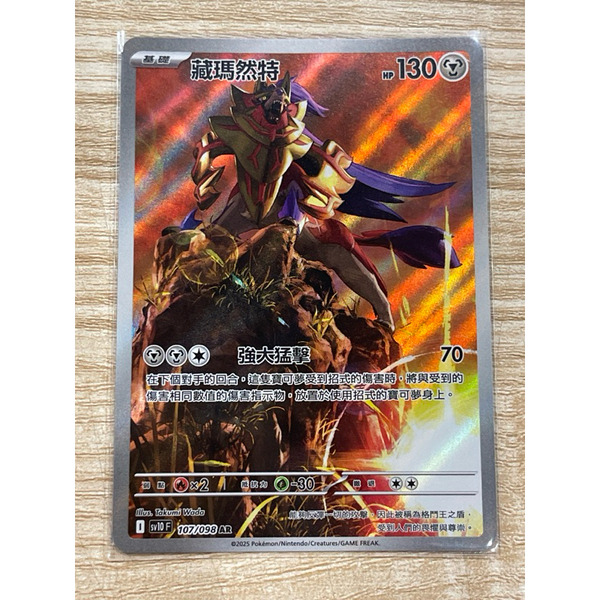 磚櫃 寶可夢 第44彈 火箭隊的榮耀 // 藏瑪然特 107/098 AR