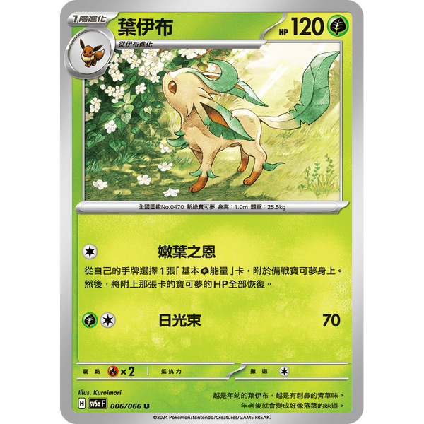 磚櫃 寶可夢 第35彈 緋紅薄霧 // 葉伊布 006/066