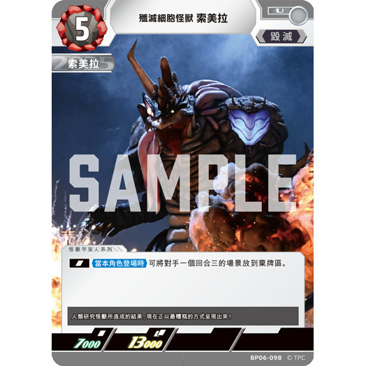 磚櫃 超人力霸王 第6彈 轟刃與機甲的盟友 // 殲滅細胞怪獸 索美拉 BP06-098