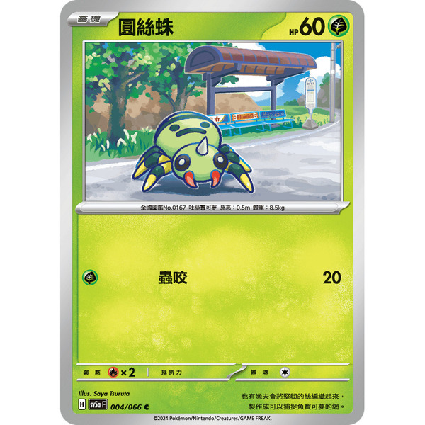 磚櫃 寶可夢 第35彈 緋紅薄霧 // 圓絲蛛 004/066