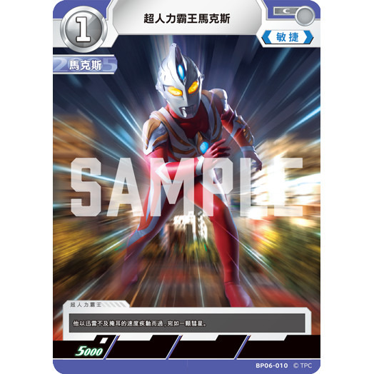 磚櫃 超人力霸王 第6彈 轟刃與機甲的盟友 // 超人力霸王馬克斯 BP06-010