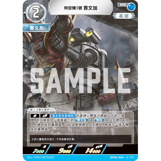 磚櫃 超人力霸王 第6彈 轟刃與機甲的盟友 // 特空機1號 賽文加 BP06-064