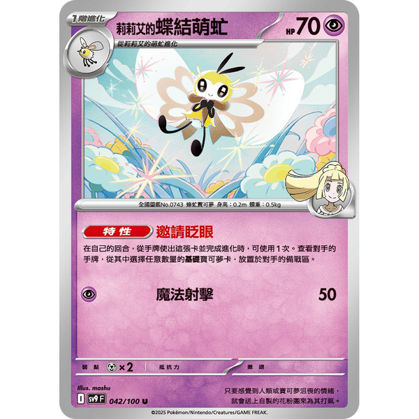 磚櫃 寶可夢 第42彈 對戰搭檔 // 莉莉艾的蝶結萌虻 042/100