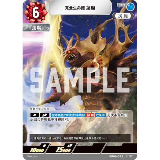 磚櫃 超人力霸王 第6彈 轟刃與機甲的盟友 // 完全生命體 葉腐 BP06-083