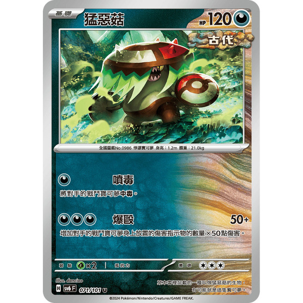 磚櫃 寶可夢 第36彈 變幻假面 // 猛惡菇 071/101