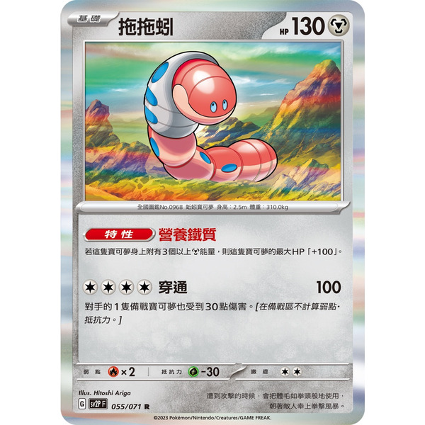 磚櫃 寶可夢 第28彈 冰雪險境 // 拖拖蚓 055/071 R閃 // 特性：營養鐵質