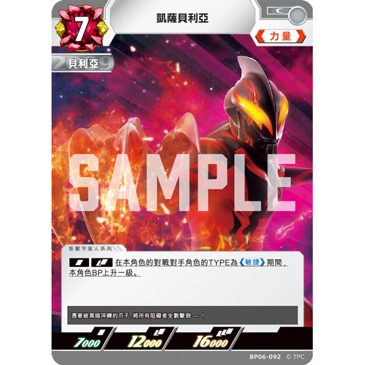 磚櫃 超人力霸王 第6彈 轟刃與機甲的盟友 // 凱薩貝利亞 BP06-092