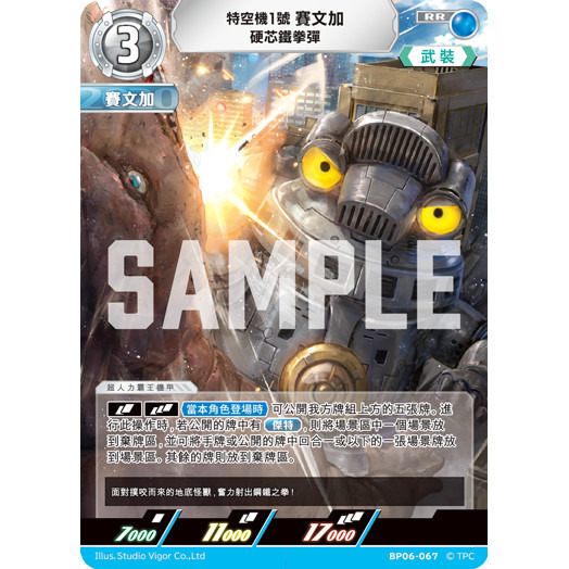 磚櫃 超人力霸王 第6彈 轟刃與機甲的盟友 //特空機1號 賽文加 硬芯鐵拳彈 BP06-067