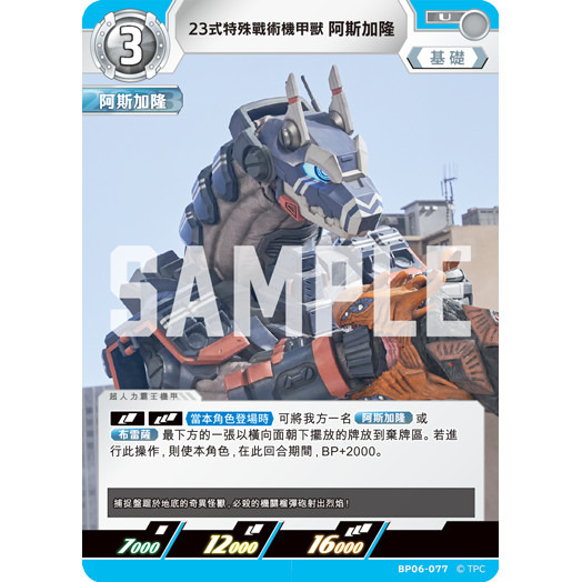 磚櫃 超人力霸王 第6彈 轟刃與機甲的盟友 // 23式特殊戰術機甲獸 阿斯加隆 BP06-077