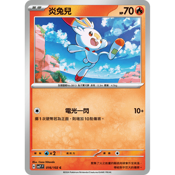 磚櫃 寶可夢 第38彈 星晶奇跡 // 炎兔兒 016/102