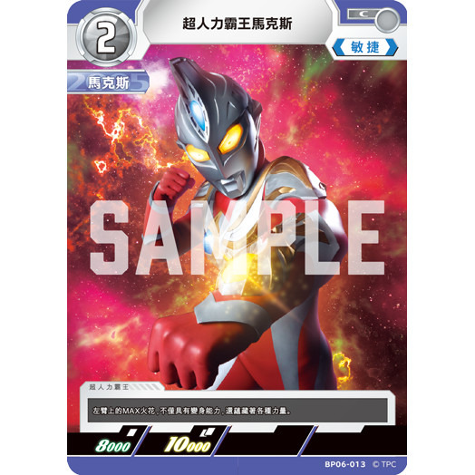 磚櫃 超人力霸王 第6彈 轟刃與機甲的盟友 // 超人力霸王馬克斯 BP06-013