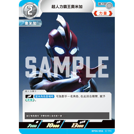 磚櫃 超人力霸王 第6彈 轟刃與機甲的盟友 // 超人力霸王奧米加 BP06-056