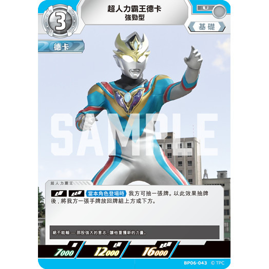 磚櫃 超人力霸王 第6彈 轟刃與機甲的盟友 // 超人力霸王德卡 強勁型 BP06-043