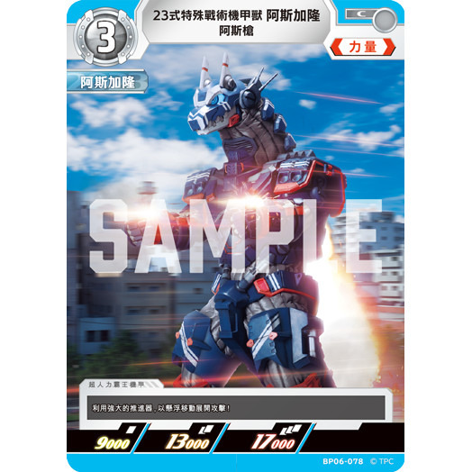 磚櫃 超人力霸王 第6彈 轟刃與機甲的盟友 // 23式特殊戰術機甲獸 阿斯加隆阿斯槍 BP06-078