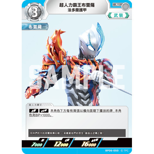 磚櫃 超人力霸王 第6彈 轟刃與機甲的盟友 // 超人力霸王布雷薩 法多蘭護甲 BP06-050