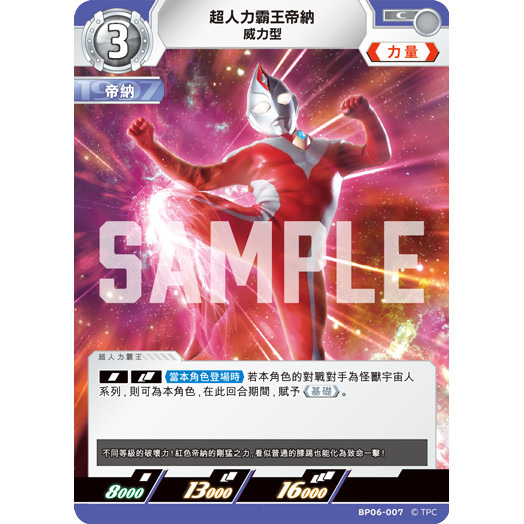 磚櫃 超人力霸王 第6彈 轟刃與機甲的盟友 // 超人力霸王帝納 威力型 BP06-007