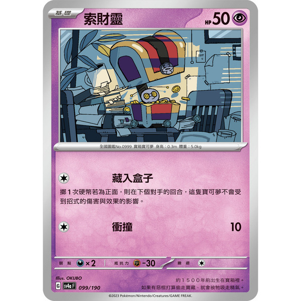 磚櫃 寶可夢 第33彈 閃色寶藏ex // 索財靈 099/190