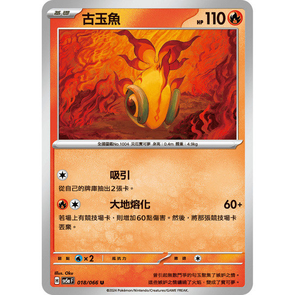 磚櫃 寶可夢 第35彈 緋紅薄霧 // 古玉魚 018/066