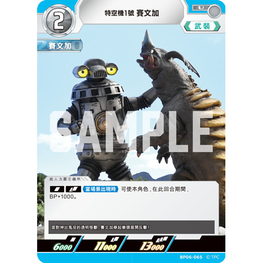 磚櫃 超人力霸王 第6彈 轟刃與機甲的盟友 // 特空機1號 賽文加 BP06-065
