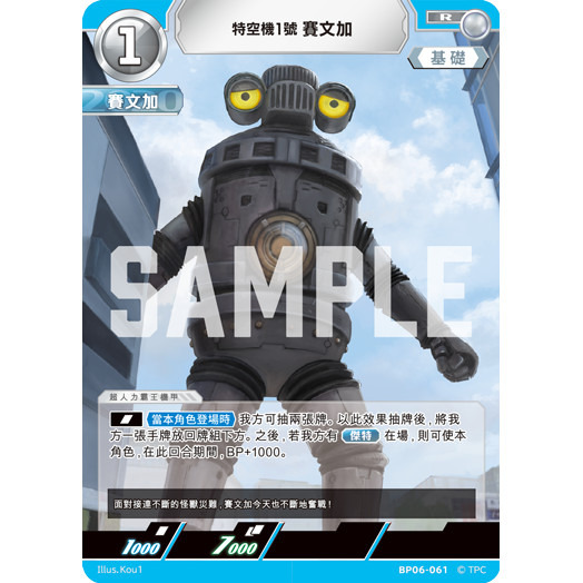 磚櫃 超人力霸王 第6彈 轟刃與機甲的盟友 // 特空機1號 賽文加 BP06-061