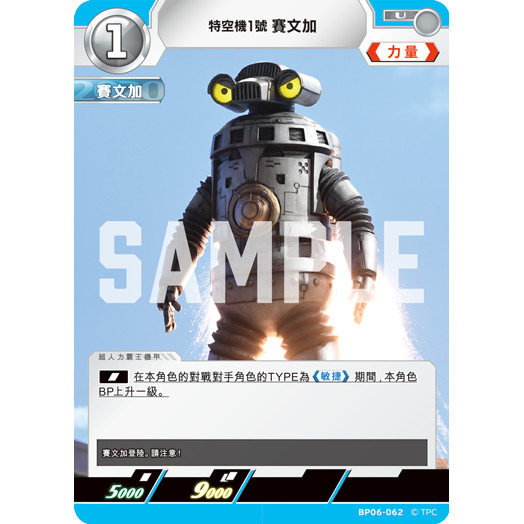 磚櫃 超人力霸王 第6彈 轟刃與機甲的盟友 // 特空機1號 賽文加 BP06-062