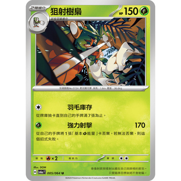 磚櫃 寶可夢 第37彈 黑夜漫遊者 // 狙射樹梟 005/064