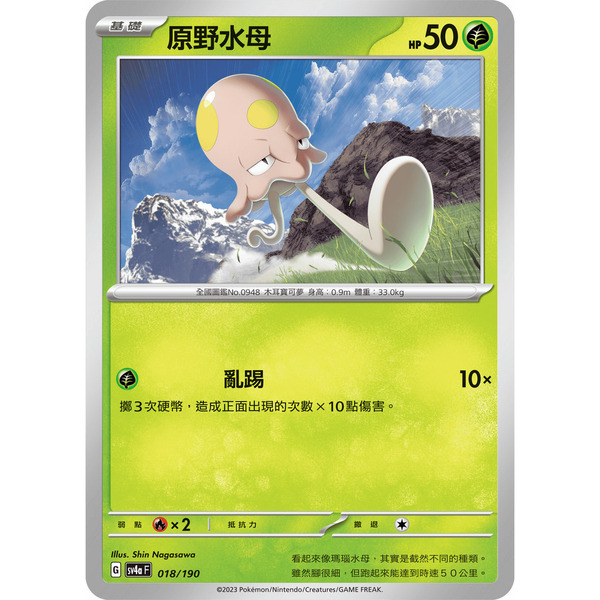 磚櫃 寶可夢 第33彈 閃色寶藏ex // 原野水母 018/190