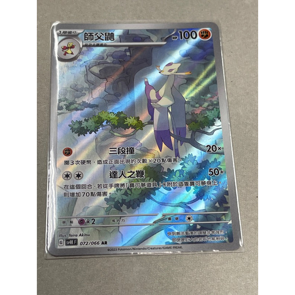 磚櫃 寶可夢 第32彈 古代咆哮 // AR  師父鼬 072/066