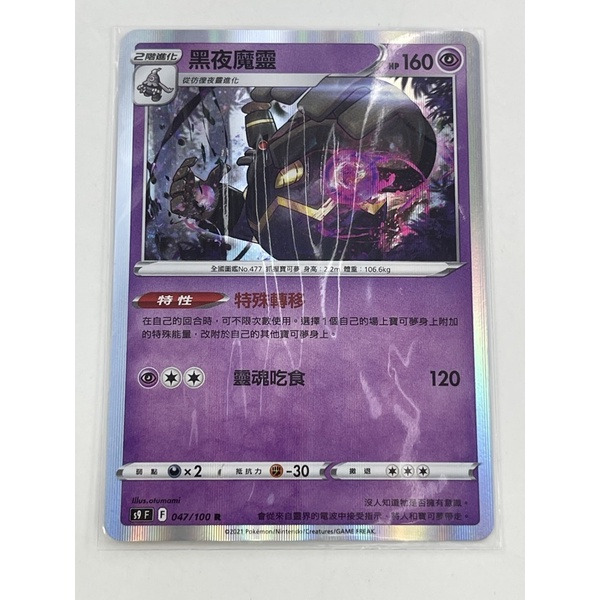 磚櫃 寶可夢 第17彈 星星誕生 // 黑夜魔靈 047/100 R閃 // 特性：特殊轉移