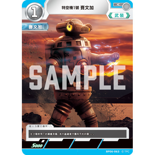 磚櫃 超人力霸王 第6彈 轟刃與機甲的盟友 // 特空機1號 賽文加 BP06-063