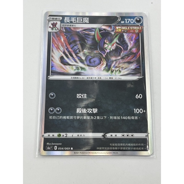 寶可夢 第12彈 長毛巨魔054/069/R