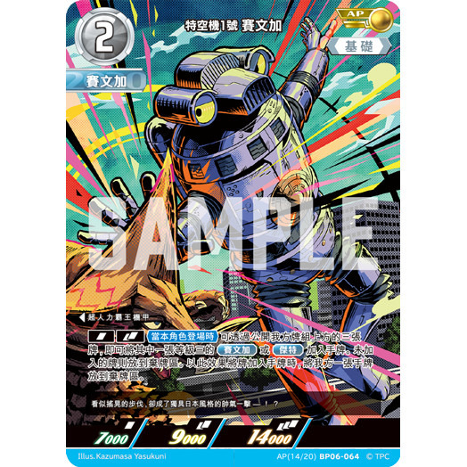 磚櫃 超人力霸王 第6彈 轟刃與機甲的盟友 // 特空機1號 賽文加   AP14BP06-064