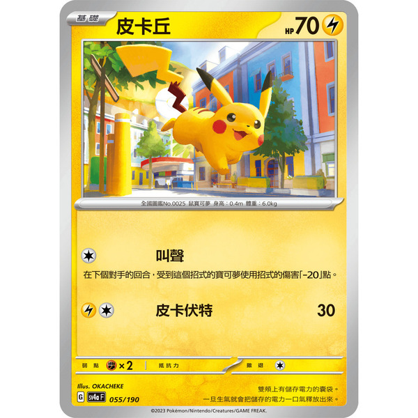 磚櫃 寶可夢 第33彈 閃色寶藏ex // 皮卡丘 055/190