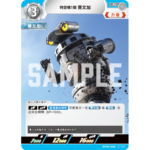 磚櫃 超人力霸王 第6彈 轟刃與機甲的盟友 // 特空機1號 賽文加 BP06-068