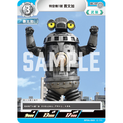 磚櫃 超人力霸王 第6彈 轟刃與機甲的盟友 // 特空機1號 賽文加 BP06-069