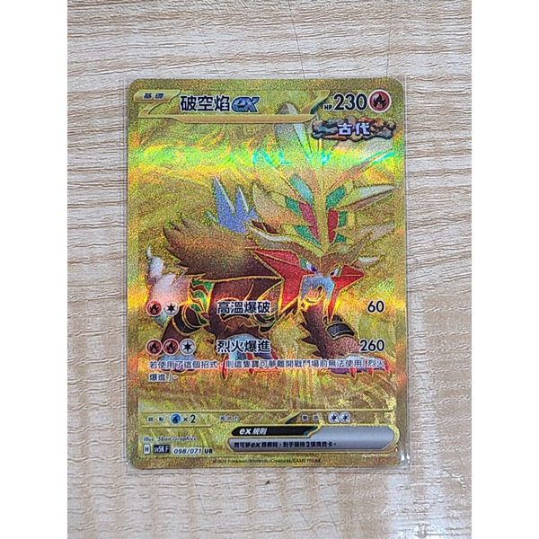 磚櫃 寶可夢 第34彈 狂野之力 & 異度審判  // 破空焰ex 098/071 UR閃