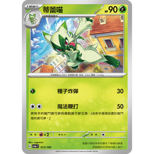 磚櫃 寶可夢 第33彈 閃色寶藏ex // 蒂蕾喵 013/190